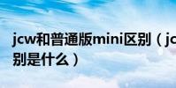 jcw和普通版mini區別(jcw和普通版mini區別是什么)