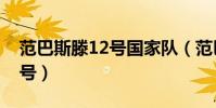 范巴斯滕12號國家隊(范巴斯滕為什么穿12號)