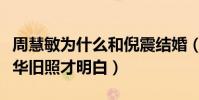 周慧敏為什么和倪震結婚(看到昔日同框劉德華舊照才明白)