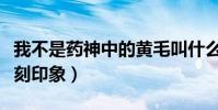我不是藥神中的黃毛叫什么(一頭雜毛留下深刻印象)