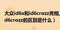 大眾id6x和id6crozz亮相上海車展(id6x和id6crozz的區別是什么)