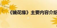 《鏡花緣》主要內容介紹的作者是誰?