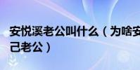 安悅溪老公叫什么(為啥安悅溪結婚不曝光自己老公)