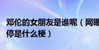 鄧倫的女朋友是誰呢(網曝鄧倫和金晨一夜沒停是什么梗)