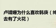 盧靖姍為什么喜歡韓庚(紳士舉動博感一來二去有了火花)