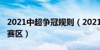 2021中超爭冠規則(2021中超爭冠組在哪個賽區)