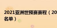 2021亞洲世預賽賽程(2021克羅地亞世預賽名單)