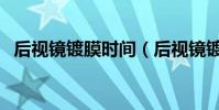 后視鏡鍍膜時間(后視鏡鍍膜是什么意思)