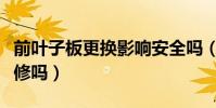 前葉子板更換影響安全嗎(更換前葉子板算大修嗎)