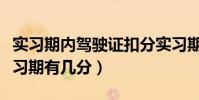 實習期內駕駛證扣分實習期延長么(駕駛證實習期有幾分)