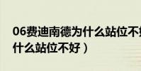 06費迪南德為什么站位不好(06費迪南德為什么站位不好)