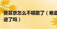 張蕓京怎么不唱歌了(難道她真的從此銷聲匿跡了嗎)