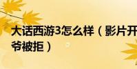 大話西游3怎么樣(影片開拍前導演曾找過星爺被拒)