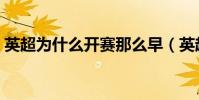 英超為什么開賽那么早(英超為什么要爭四)