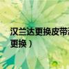 漢蘭達更換皮帶漲緊輪多少錢（漢蘭達3.5發動機皮帶多久更換）