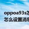 oppoa93s怎么設置來電閃光燈（oppoa93s怎么設置消息閃光燈）