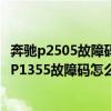 奔馳p2505故障碼（奔馳P1355故障碼解釋和消除方法 奔馳P1355故障碼怎么解決）