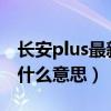 長安plus最新款2021報價（長安汽車plus是什么意思）