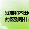 冠道和本田urv有什么區別（本田urv和冠道的區別是什么）