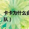 卡卡為什么會被淘汰（卡卡為什么會退出國家隊）