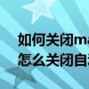 如何關閉mate40自動更新（華為mate40e怎么關閉自動更新）