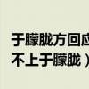 于朦朧方回應解約說了什么（網友直呼天娛配不上于朦朧）