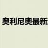 奧利尼奧最新消息（奧尼奧為什么離開湖人）