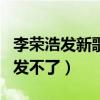 李榮浩發新歌為什么這么難（一首新歌三個月發不了）