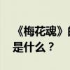 《梅花魂》的主要內容是什么 它的寫作特點是什么？