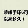 榮耀手環6可以常亮嗎（華為手環6pro屏幕可以亮多久）