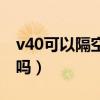 v40可以隔空操作嗎（榮耀v40支持隔空操作嗎）