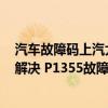 汽車故障碼上汽大眾 P1355（奧迪 大眾p1355故障碼怎么解決 P1355故障碼解釋和消除方法）