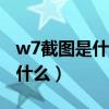 w7截圖是什么快捷鍵（WP8.1截圖快捷鍵是什么）