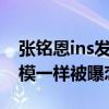 張銘恩ins發徐璐照片是真的嗎（兩人曬圖一模一樣被曝戀情）
