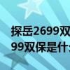 探岳2699雙保還需要工時費嗎（一汽大眾2699雙保是什么意思）
