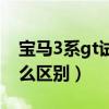 寶馬3系gt試駕視頻陳震（寶馬3系和gt有什么區別）