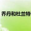 喬丹和杜蘭特誰厲害（為什么喬丹那么厲害）