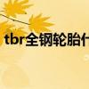 tbr全鋼輪胎什么意思（tbr輪胎是什么意思）