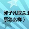 郭子凡取關王俊凱什么梗（郭子凡和王俊凱關系怎么樣）