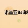 諾基亞8s詳細參數（諾基亞8.4參數配置）