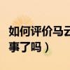 如何評價馬云這位傳奇人物（馬云最近出什么事了嗎）