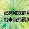 張亮和寇靜離婚了孩子怎么辦（網曝藍臺拉他出來當擋箭牌）