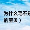 為什么毛不易資源那么（網曝毛不易是挖出來的寶貝）