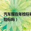 汽車現在年檢標和保險標還用貼嗎（汽車還用貼年檢標和保險標嗎）