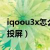 iqoou3x怎么投屏小米電視（iQOOU3x怎么投屏）