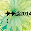 卡卡談2014巴西世界杯（卡卡為什么世界杯）