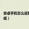 安卓手機怎么設置動態壁紙免費（安卓手機怎么設置動態壁紙）