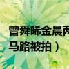 曾舜晞金晨兩人真的戀愛了嗎（兩人手牽手壓馬路被拍）