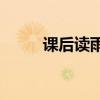 課后讀雨花石的主要內容是什么？