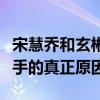 宋慧喬和玄彬為什么分手（揭秘宋慧喬玄彬分手的真正原因）